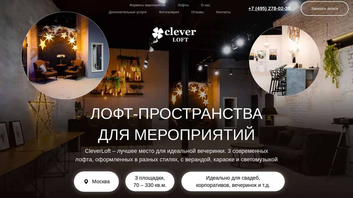 CleverLoft - пространства для Ваших мероприятий